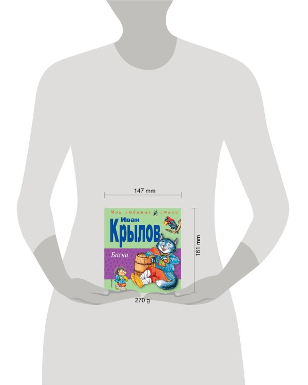 Басни (ил. И. Петелиной)