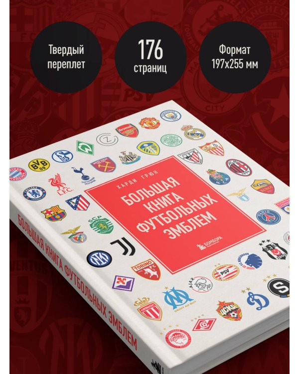Большая книга футбольных эмблем
