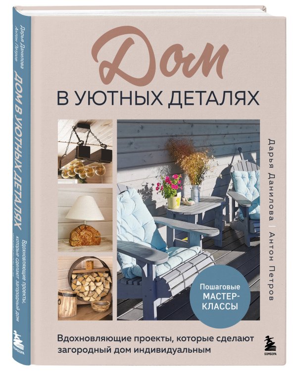Дом в уютных деталях. Вдохновляющие проекты, которые сделают загородный дом индивидуальным