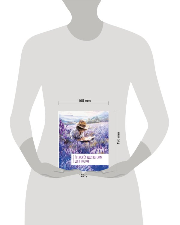 Тренажёр вдохновения для поэтов