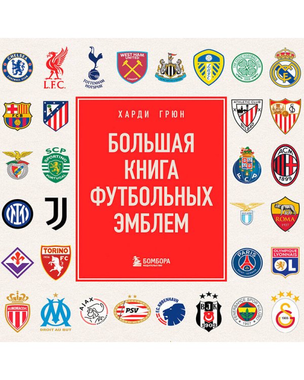 Большая книга футбольных эмблем