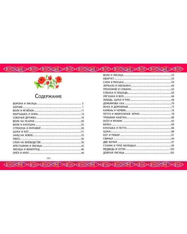 Басни (ил. И. Петелиной)