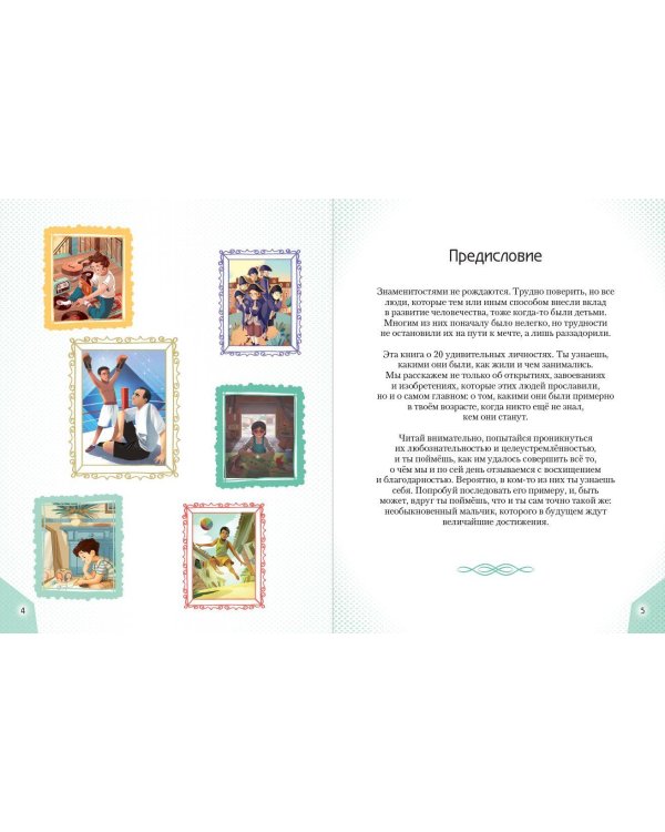 20 необыкновенных мальчиков, изменивших мир