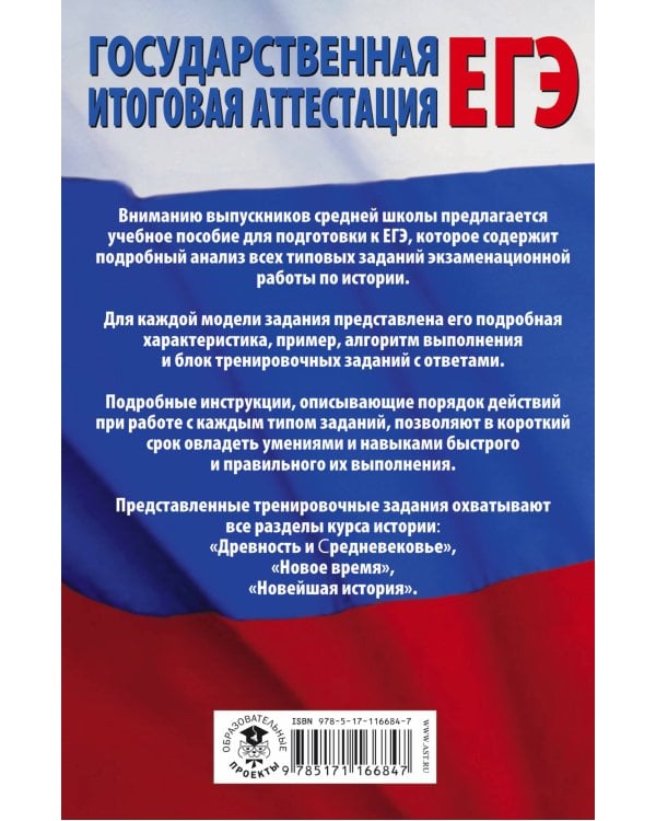 ЕГЭ. История. Все типовые задания ЕГЭ, алгоритмы выполнения и ответы
