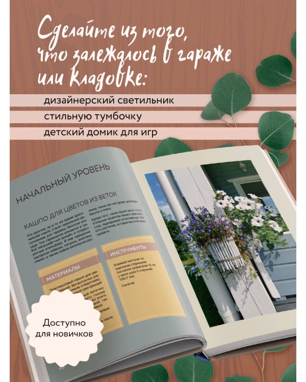 Дом в уютных деталях. Вдохновляющие проекты, которые сделают загородный дом индивидуальным