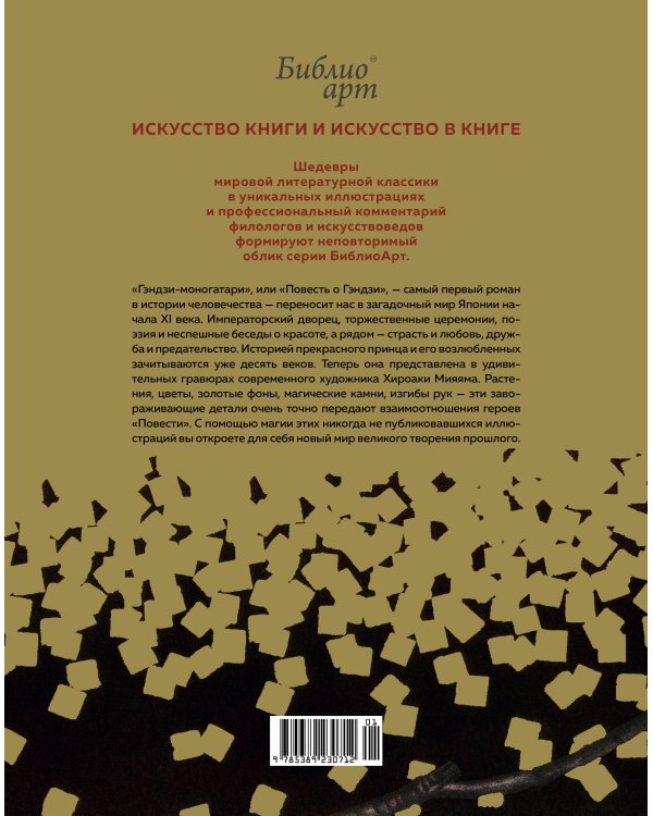 «Повесть о Гэндзи» Мурасаки Сикибу в иллюстрациях Хироаки Мияяма