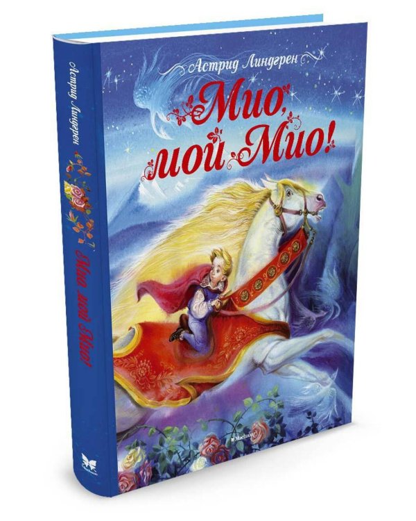 Мио, мой Мио