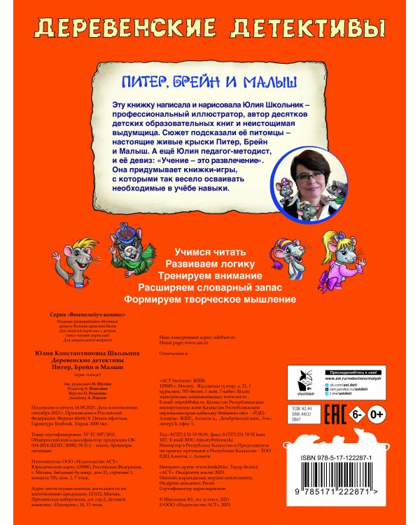 Деревенские детективы. Питер, Брейн и Малыш