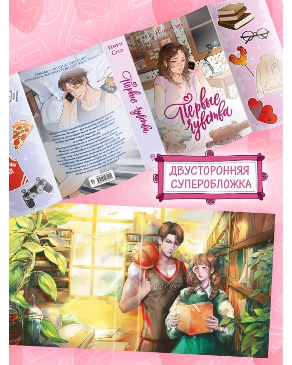 Дилогия «Первые чувства» (лимитированное издание)