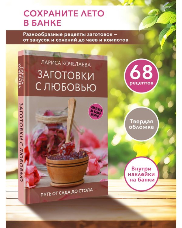 Заготовки с любовью. Путь от сада до стола
