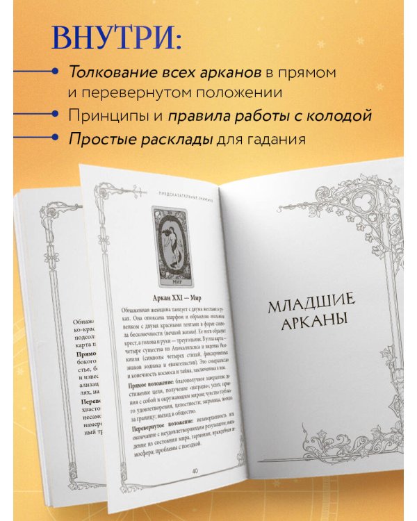 Таро Уэйта. Руководство и комментарии Нины Фроловой и Константина Лаво (78 карт и руководство в подарочном оформлении)