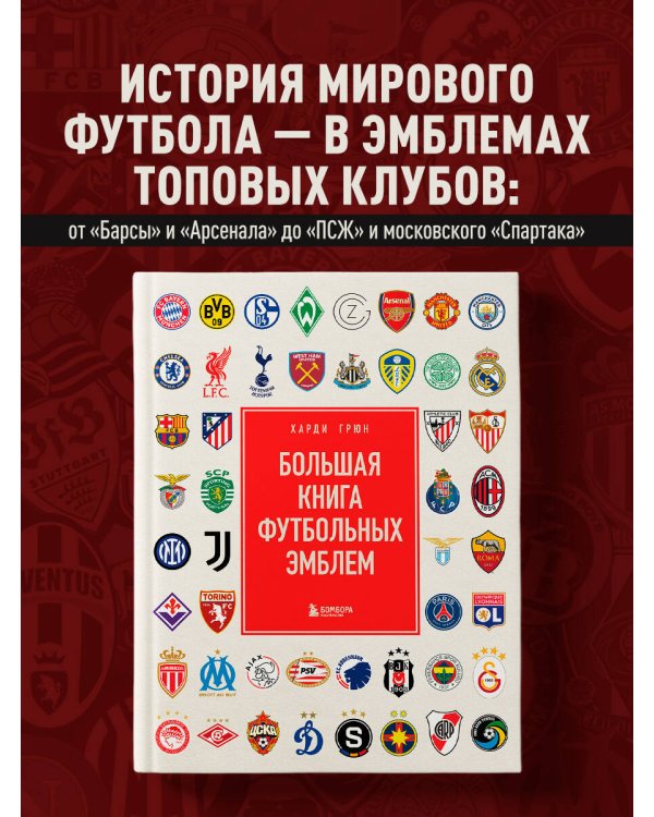 Большая книга футбольных эмблем
