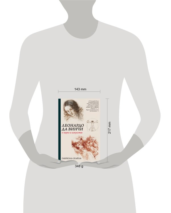 Леонардо да Винчи. О науке и искусстве