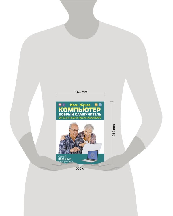 Компьютер. Добрый самоучитель. Для тех, кто ни дня не работал на компьютере