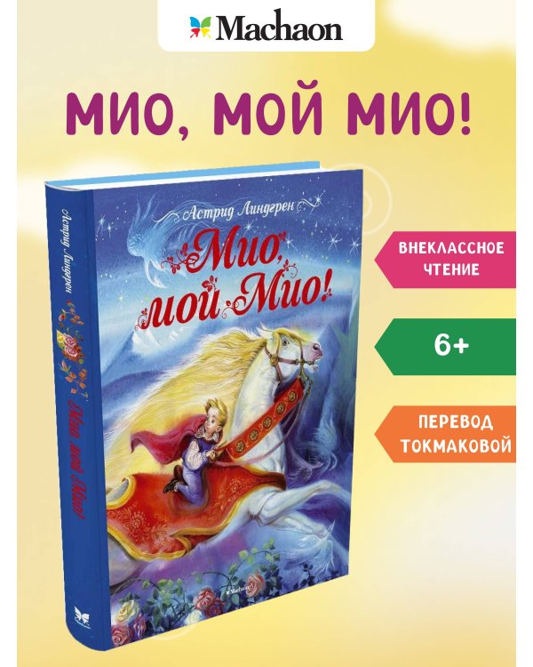 Мио, мой Мио