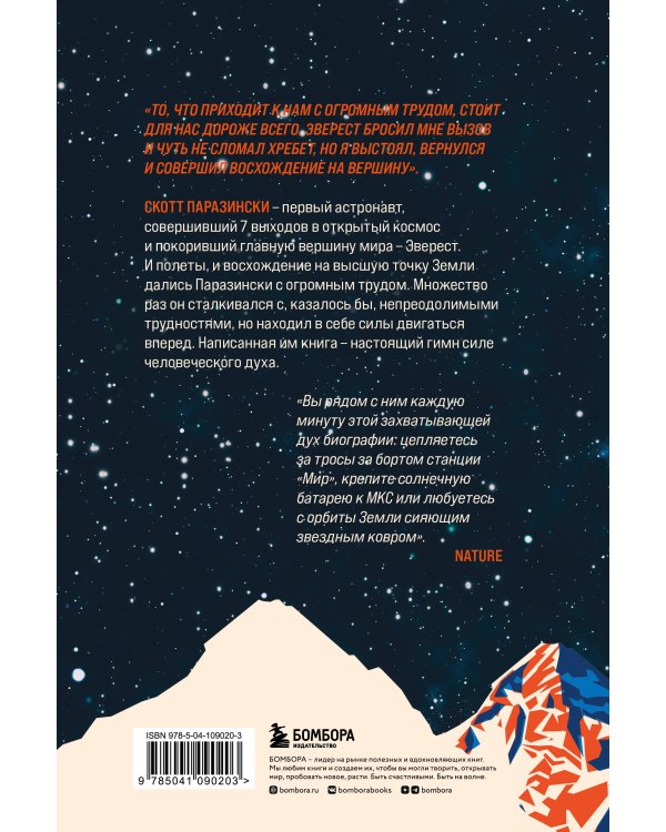 Выше неба. История астронавта, покорившего Эверест