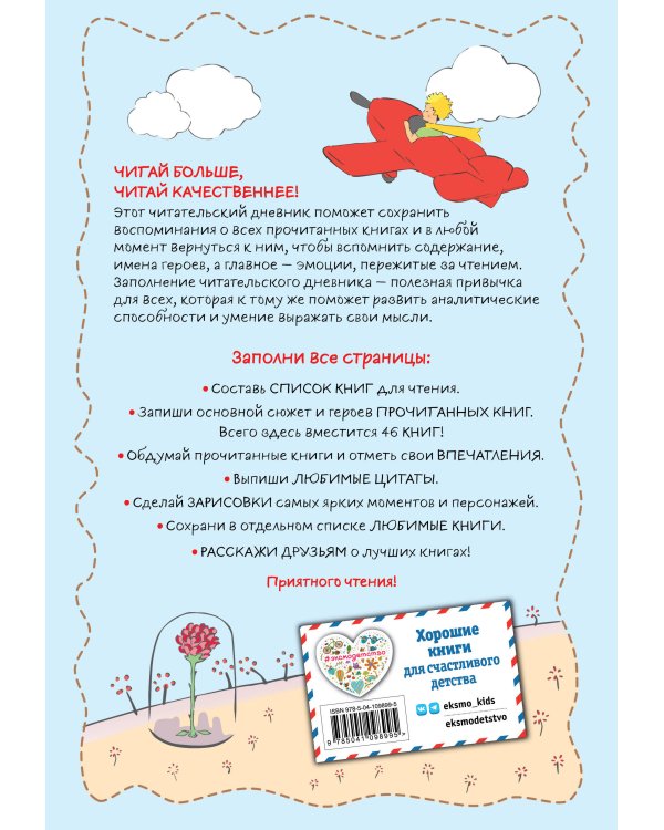 Читательский дневник. Маленький принц