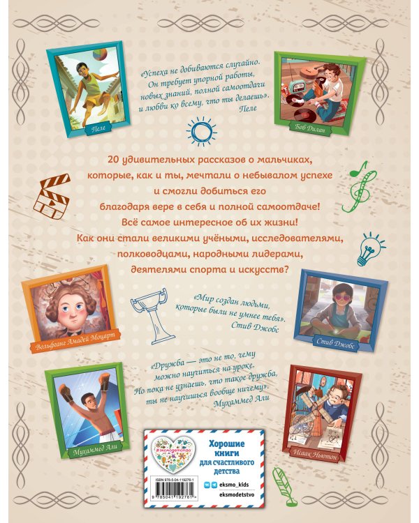 20 необыкновенных мальчиков, изменивших мир