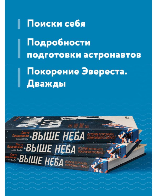 Выше неба. История астронавта, покорившего Эверест