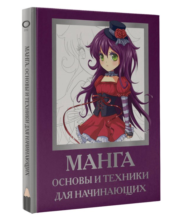 Манга. Основы и техники для начинающих