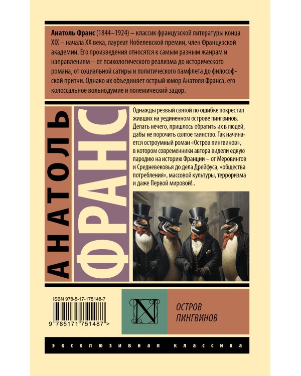 Остров пингвинов