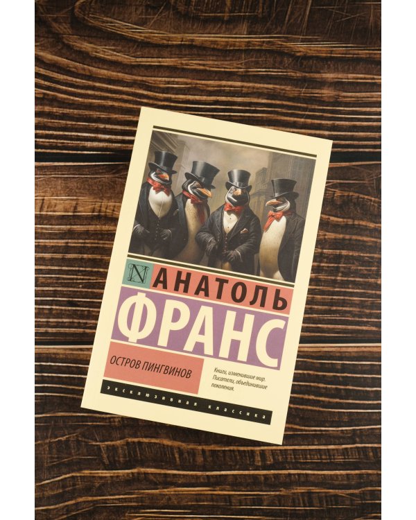 Остров пингвинов