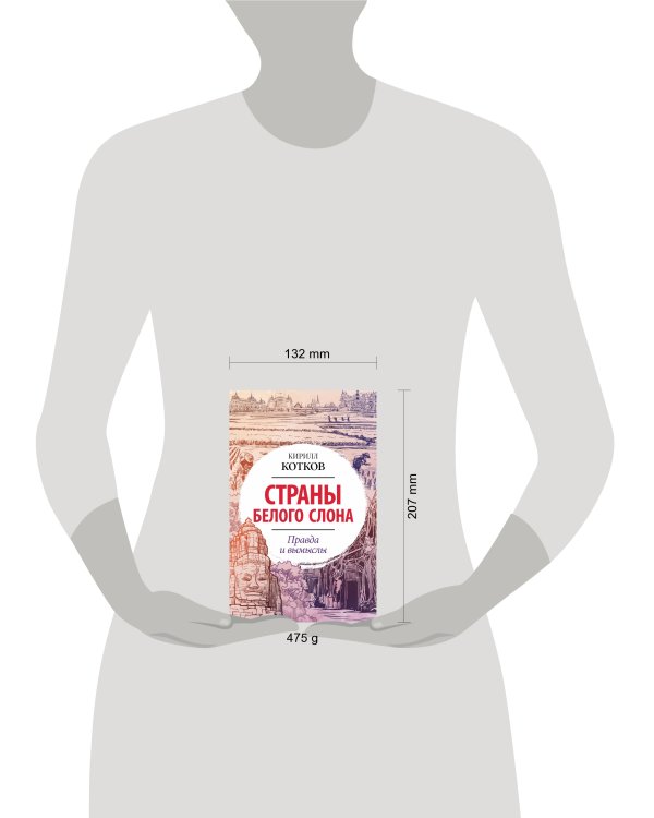 Страны Белого Слона. Правда и вымыслы
