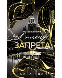 В плену запрета