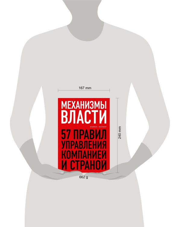 Механизмы власти. 57 правил управления компанией и страной