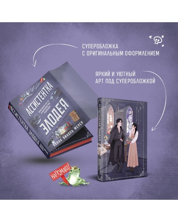 Ассистентка Злодея