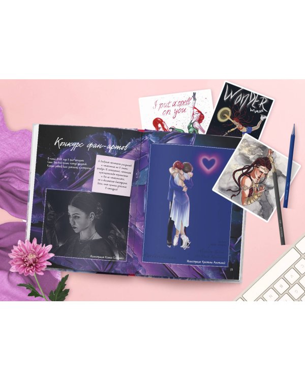 Александра Трусова. Фанбук