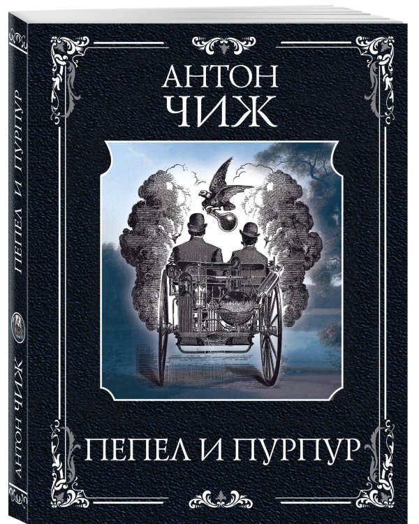 Пепел и пурпур