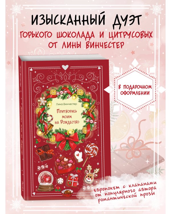 Притворись моим на Рождество