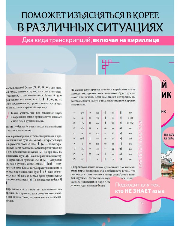 Корейский разговорник