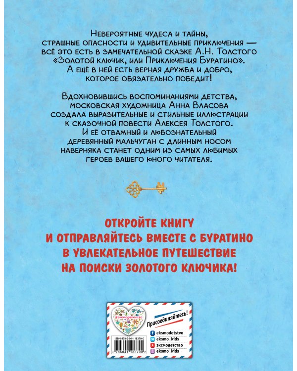 Золотой ключик, или Приключения Буратино (ил. А. Власовой)