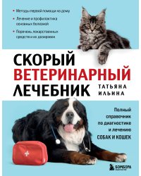 Скорый ветеринарный лечебник. Полный справочник по диагностике и лечению собак и кошек (новое оформление)