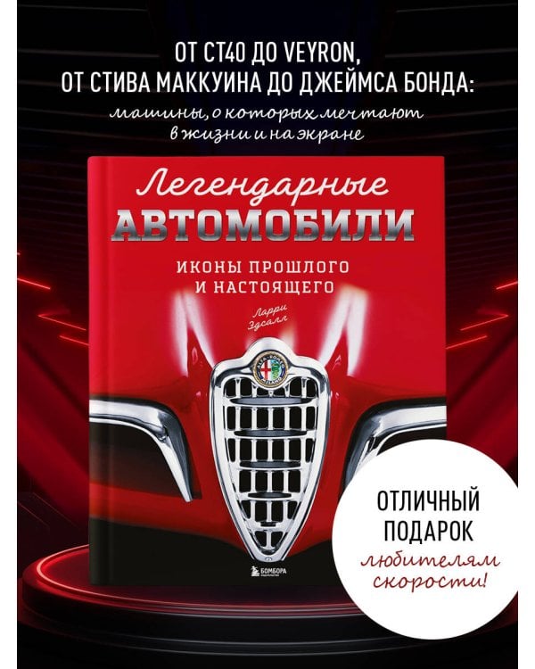 Легендарные автомобили. Иконы прошлого и настоящего