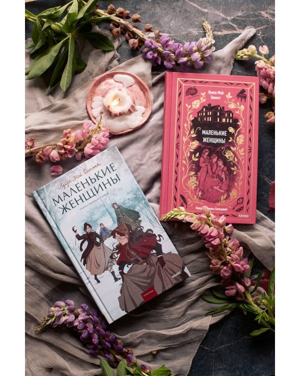 Маленькие женщины