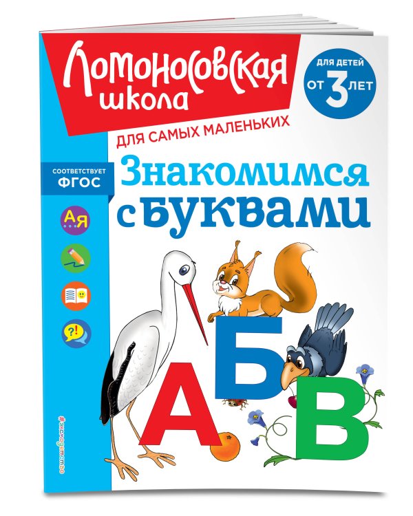 Знакомимся с буквами: для детей от 3-х лет