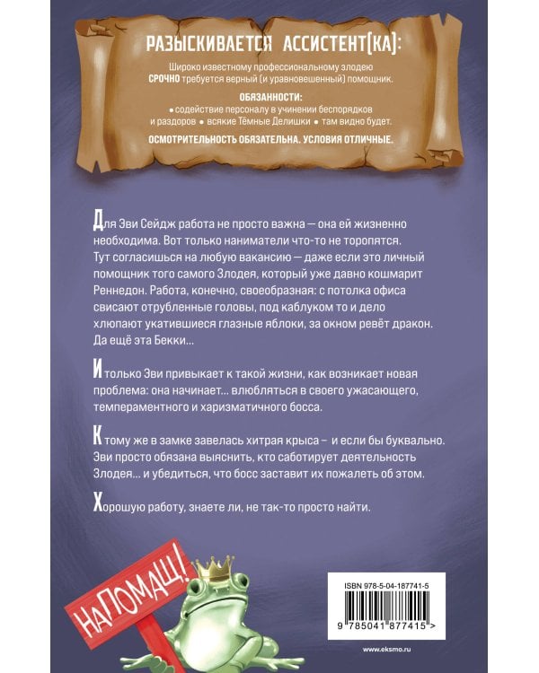Ассистентка Злодея