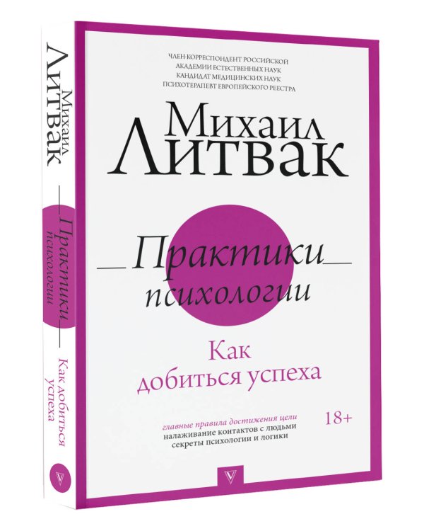 Практики психологии. Как добиться успеха