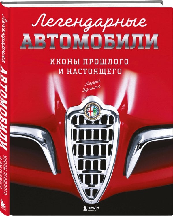 Легендарные автомобили. Иконы прошлого и настоящего