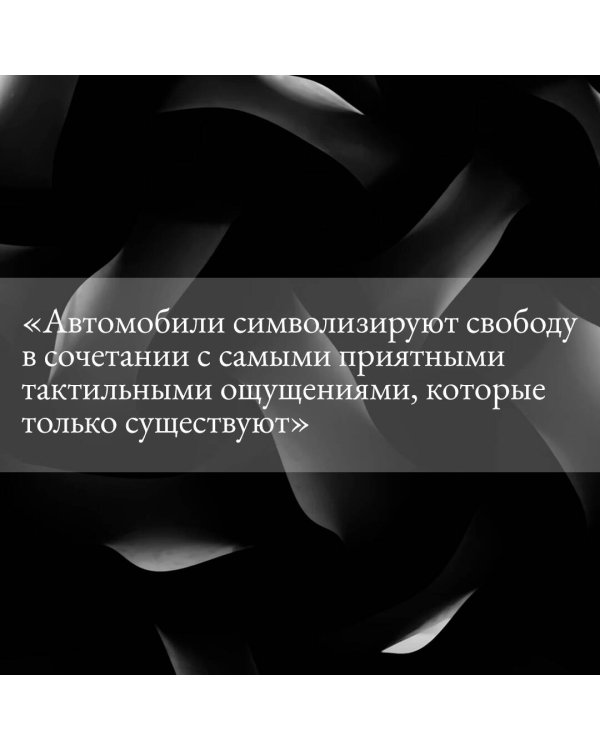 Автоутопия. Будущее машин