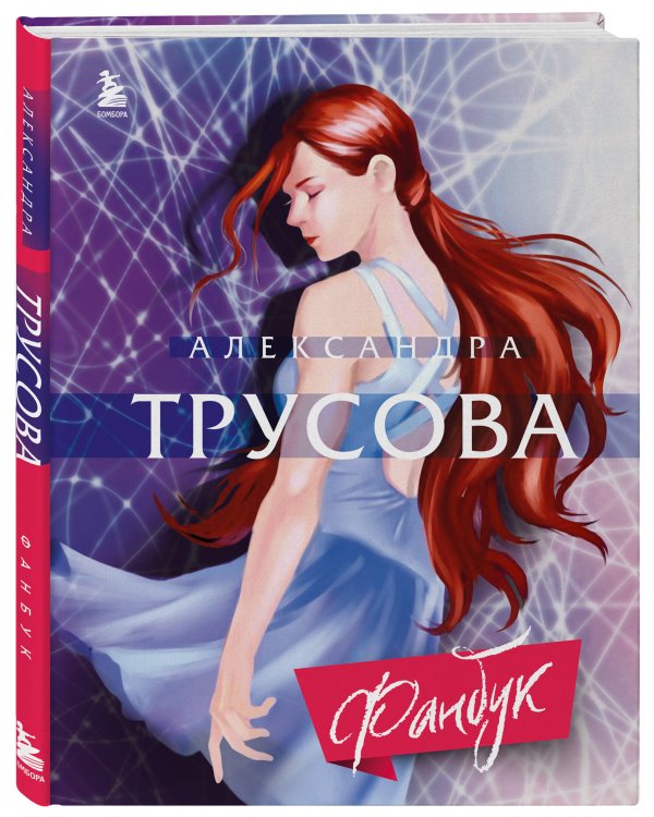 Александра Трусова. Фанбук