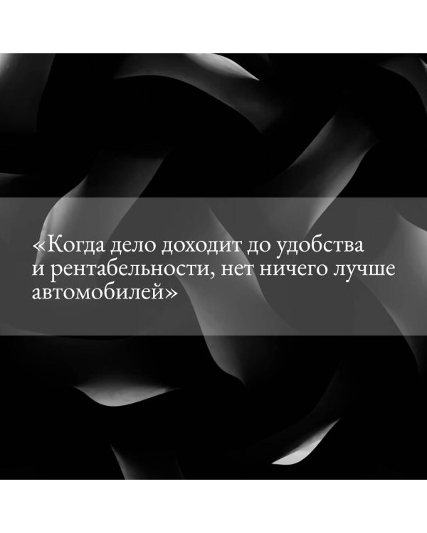 Автоутопия. Будущее машин