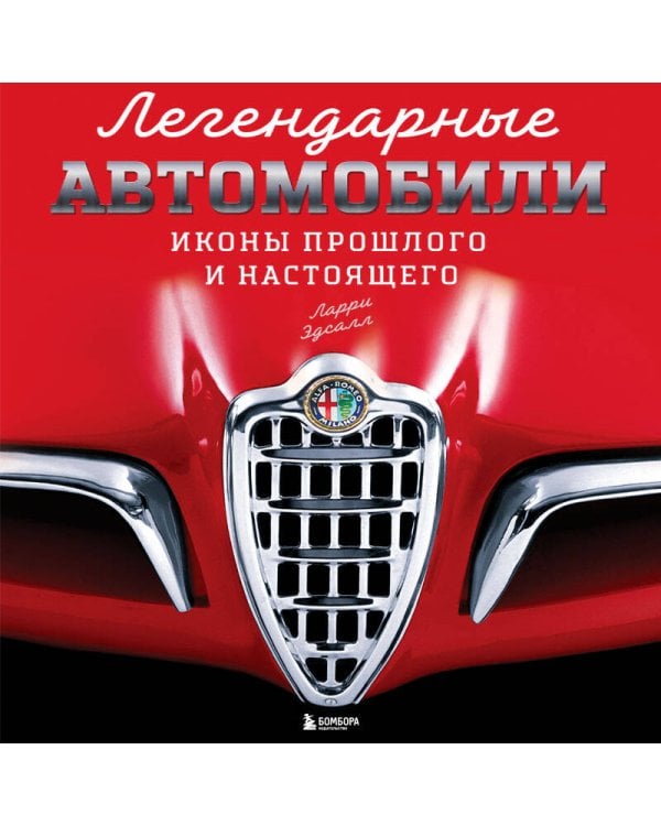 Легендарные автомобили. Иконы прошлого и настоящего