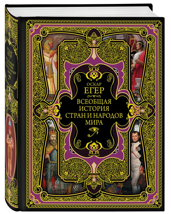 Всеобщая история стран и народов мира