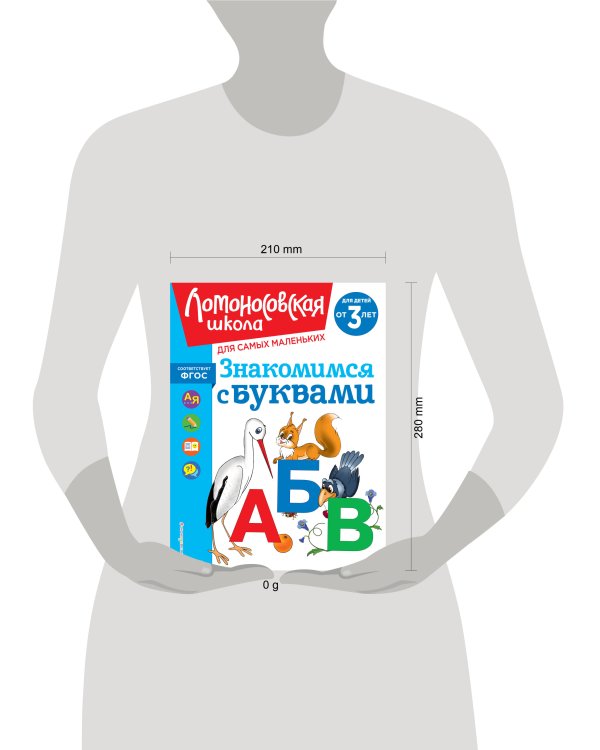 Знакомимся с буквами: для детей от 3-х лет