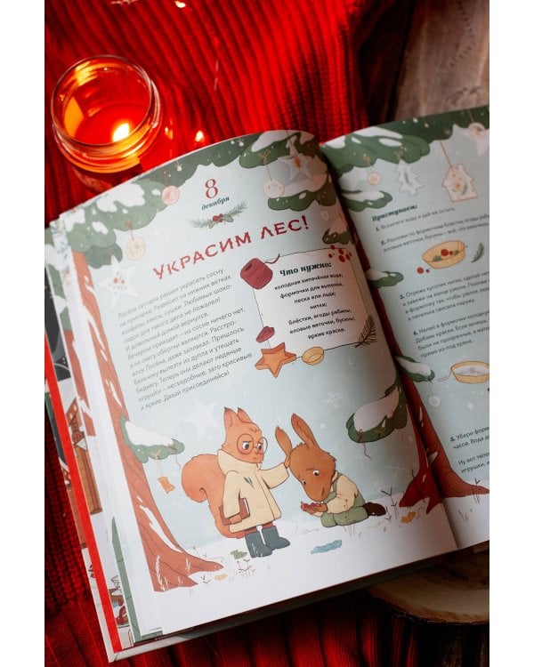 Волшебный декабрь. Новогодняя книга-адвент. Рецепты, задания, поделки на целый месяц