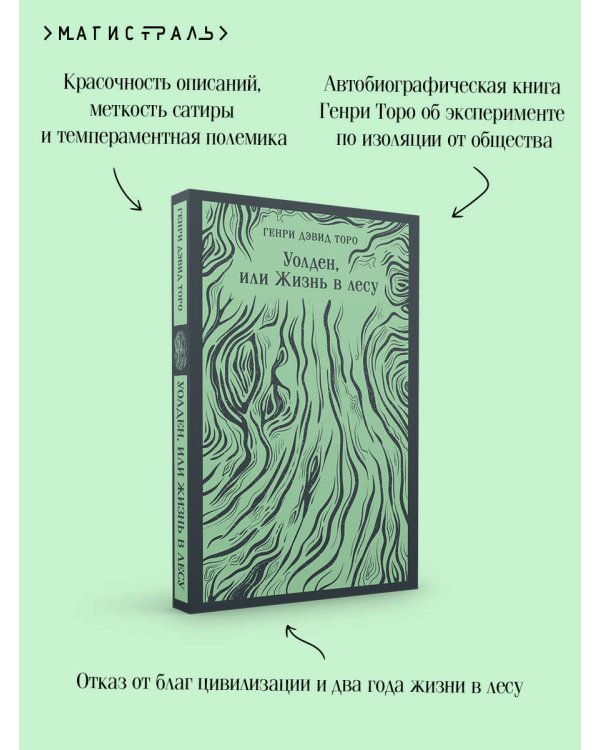 Уолден, или Жизнь в лесу